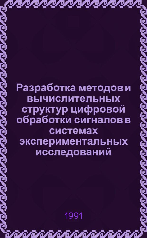 Разработка методов и вычислительных структур цифровой обработки сигналов в системах экспериментальных исследований : Автореф. дис. на соиск. учен. степ. д. т. н