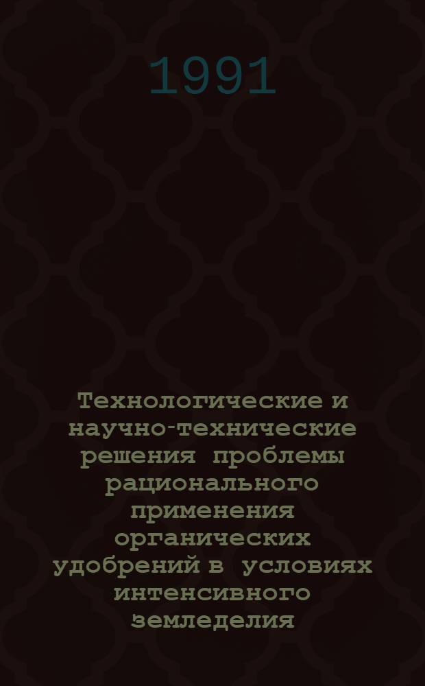 Технологические и научно-технические решения проблемы рационального применения органических удобрений в условиях интенсивного земледелия : Дис. на соиск. учен. степ. д-ра техн. наук в форме науч. докл. : (05.20.01)