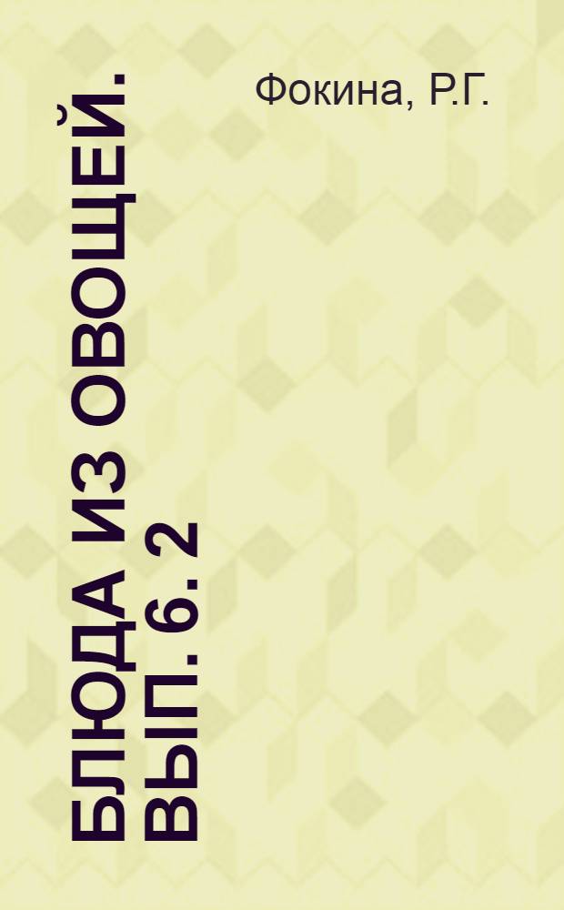 Блюда из овощей. Вып. 6. [2] : Перец сладкий, томаты