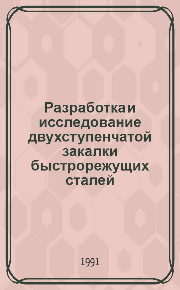 Разработка и исследование двухступенчатой закалки быстрорежущих сталей : Автореф. дис. на соиск. учен. степ. к. т. н