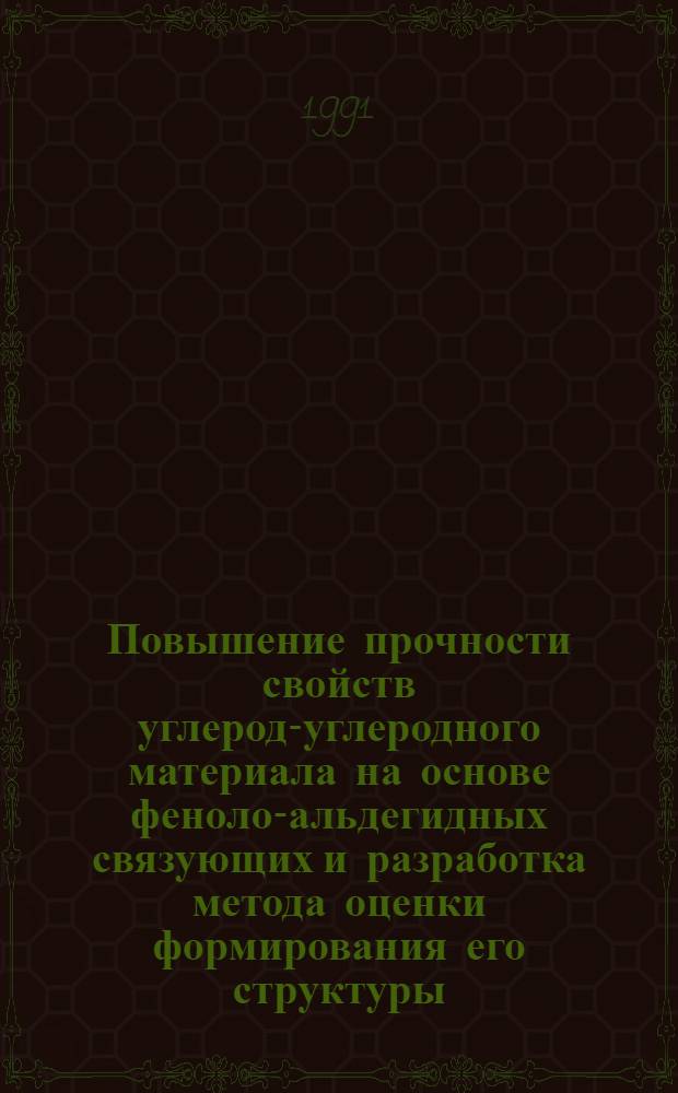 Повышение прочности свойств углерод-углеродного материала на основе феноло-альдегидных связующих и разработка метода оценки формирования его структуры : Автореф. дис. на соиск. учен. степ. к. т. н