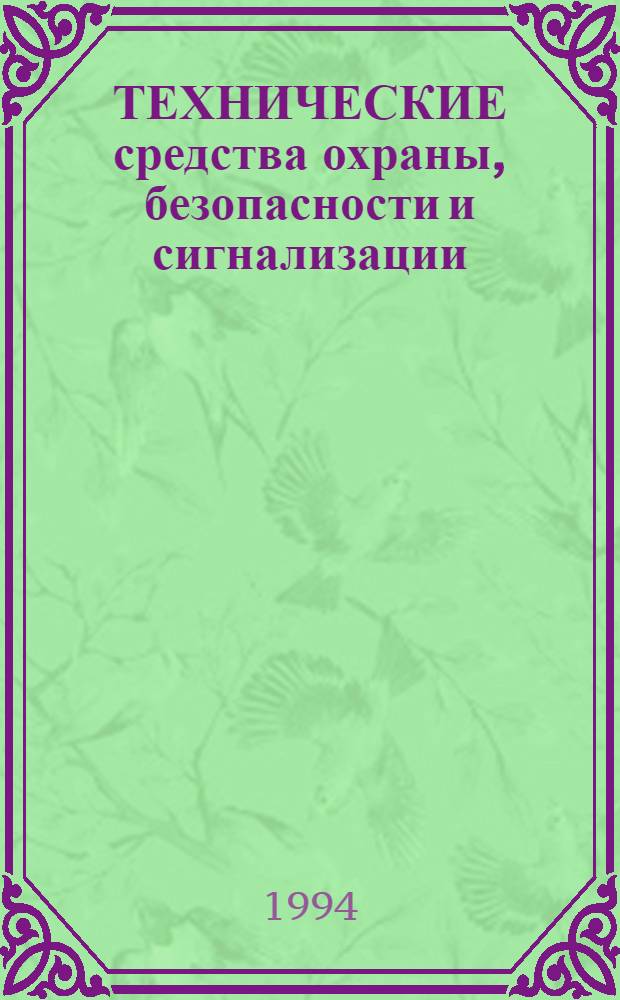 ТЕХНИЧЕСКИЕ средства охраны, безопасности и сигнализации : Справ. Вып. 3 : Дверные и оконные сигнализирующие устройства