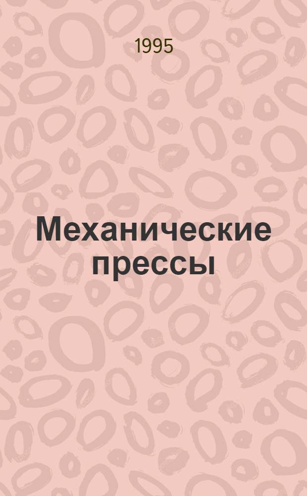 Механические прессы : Учеб. пособие В 3 ч. Ч. 1 : Элементы теории и расчета в статике