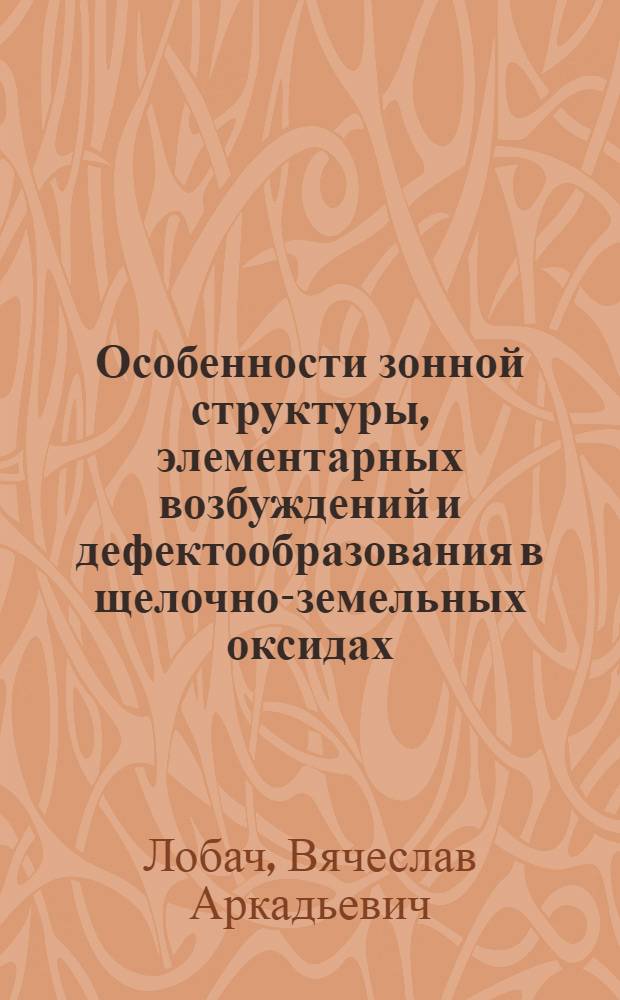Особенности зонной структуры, элементарных возбуждений и дефектообразования в щелочно-земельных оксидах : Автореф. дис. на соиск. учен. степ. д-ра физ.-мат. наук : (01.04.10)