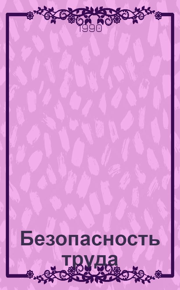 Безопасность труда : Указ. отеч. нормат.-техн. документов, междунар. и иностр. стандартов : В 4 ч.