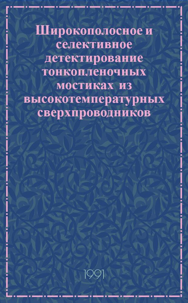 Широкополосное и селективное детектирование тонкопленочных мостиках из высокотемпературных сверхпроводников : Автореф. дис. на соиск. учен. степ. к. ф.-м. н