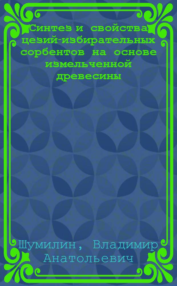 Синтез и свойства цезий-избирательных сорбентов на основе измельченной древесины : Автореф. дис. на соиск учен. степ. канд. техн. наук : (05.21.03)