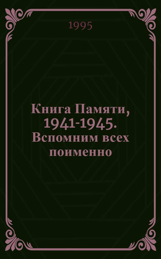 Книга Памяти, 1941-1945. Вспомним всех поименно : Рос. Федерация, Том. обл. Т. 4 : С - Я, дополнительный список