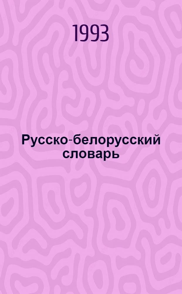 Русско-белорусский словарь : [Ок. 110000 слов В 3 т.]. [Т.] 3 : П - Я