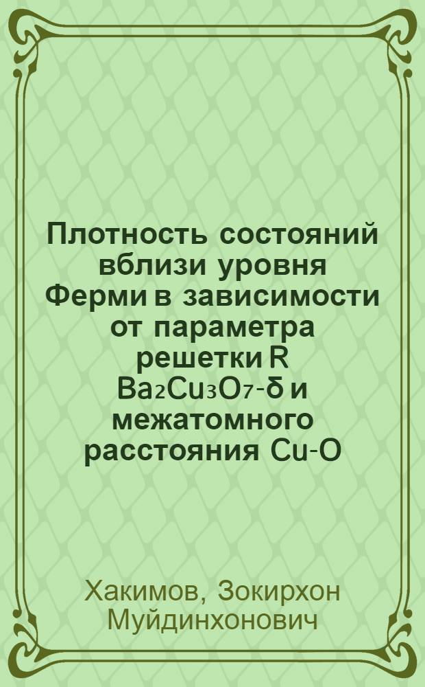 Плотность состояний вблизи уровня Ферми в зависимости от параметра решетки R Ba₂Cu₃O₇-&delta; и межатомного расстояния Cu-O