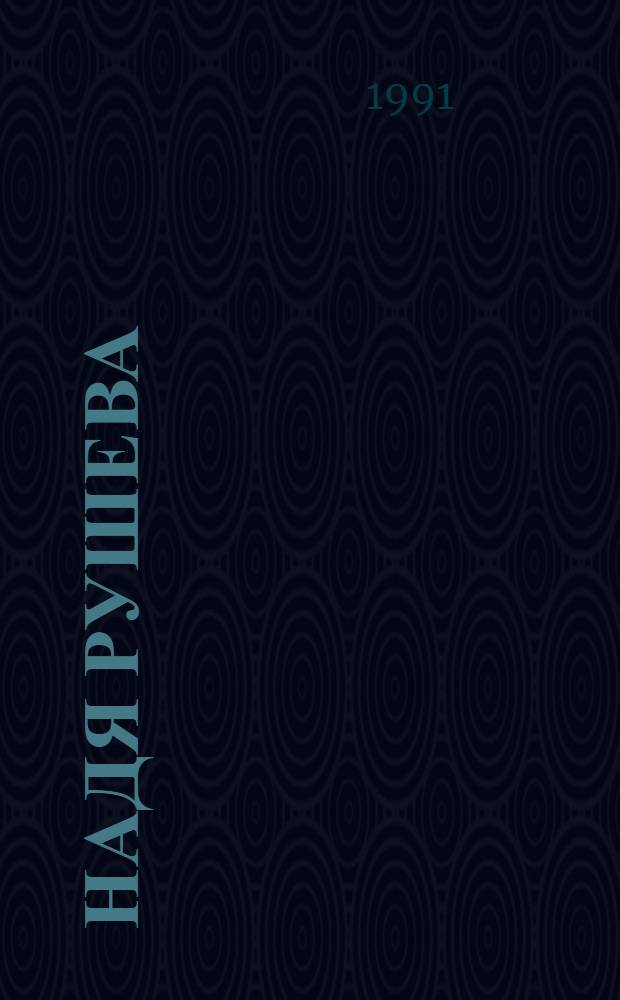 Надя Рушева : Портр. и сцены романа Михаила Булгакова "Мастер и Маргарита" : Альбом