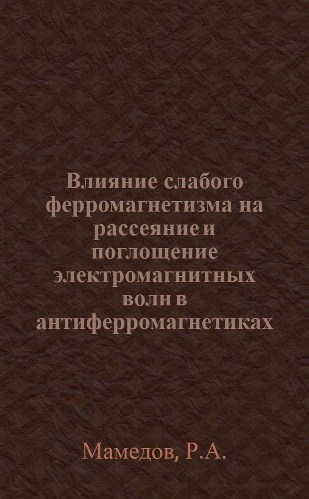 Влияние слабого ферромагнетизма на рассеяние и поглощение электромагнитных волн в антиферромагнетиках