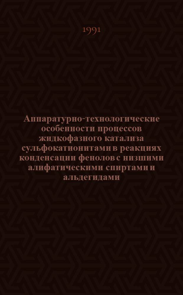 Аппаратурно-технологические особенности процессов жидкофазного катализа сульфокатионитами в реакциях конденсации фенолов с низшими алифатическими спиртами и альдегидами : Автореф. дис. на соиск. учен. степ. к. т. н