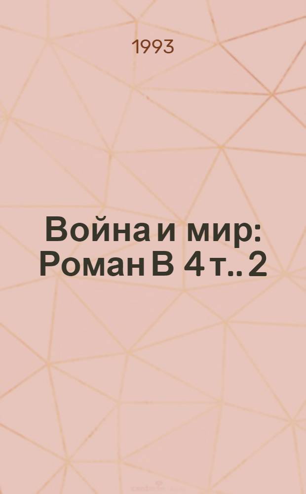 Война и мир : [Роман В 4 т.]. [2]