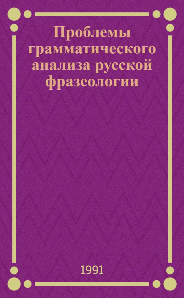 Проблемы грамматического анализа русской фразеологии : (На материале субстантив. единиц) : Автореф. дис. на соиск. учен. степ. канд. филол. наук : (10.02.01)