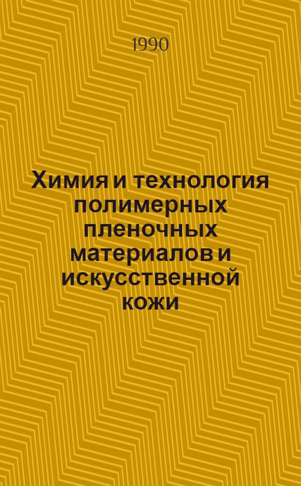 Химия и технология полимерных пленочных материалов и искусственной кожи : [Учеб. для вузов по спец. "Технология перераб. пласт. масс и эластомеров" В 2 ч. Ч. 1 : Физико-химические основы и общие принципы производства полимерных пленочных материалов и искусственной кожи