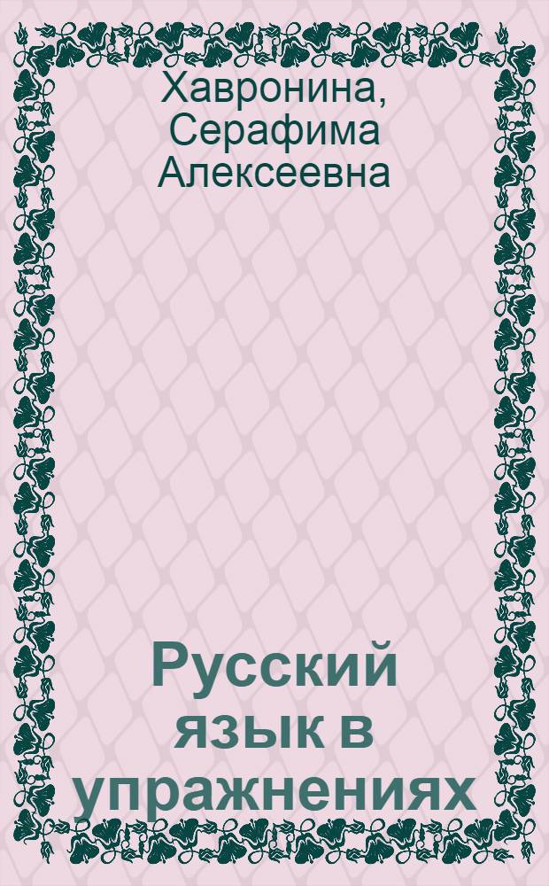 Русский язык в упражнениях : Для говорящих на пол. яз.