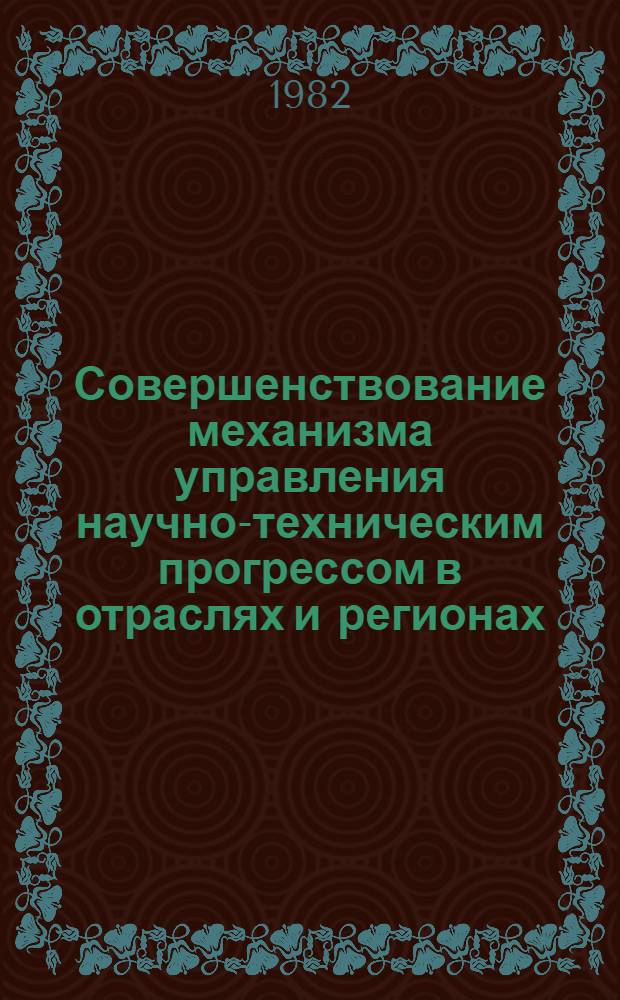 Совершенствование механизма управления научно-техническим прогрессом в отраслях и регионах : Обзор