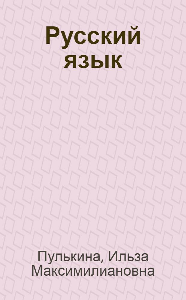 Русский язык = Russisch : Практ. грамматика с упражнениями : Для говорящих на нем. яз.
