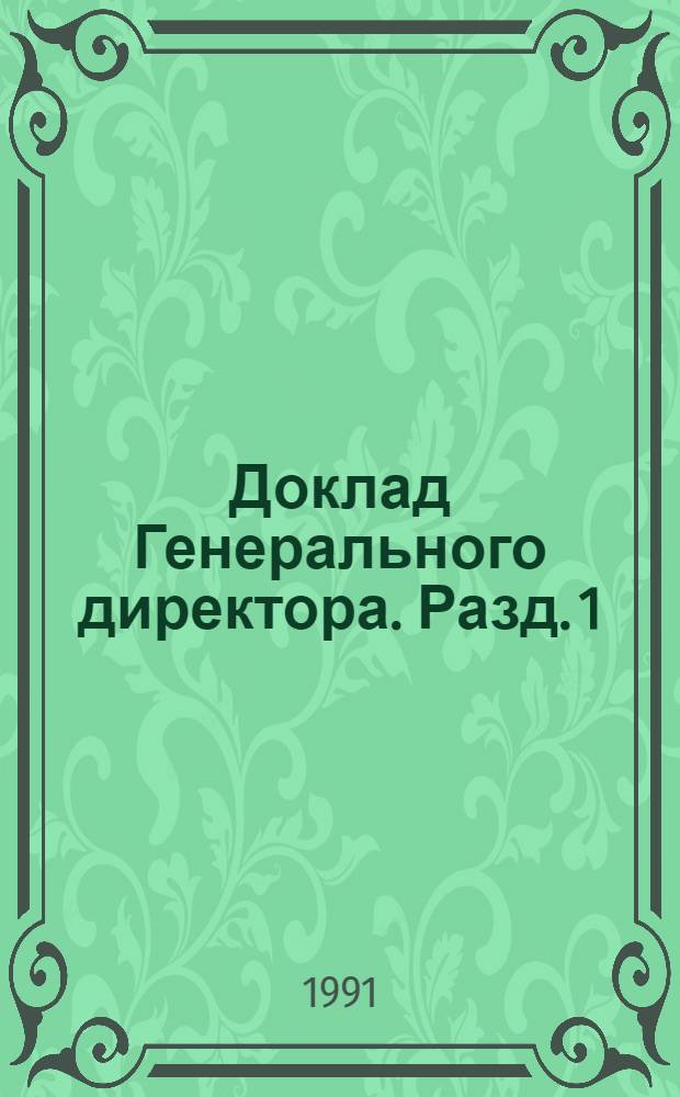 Доклад Генерального директора. Разд. 1 : Приложения
