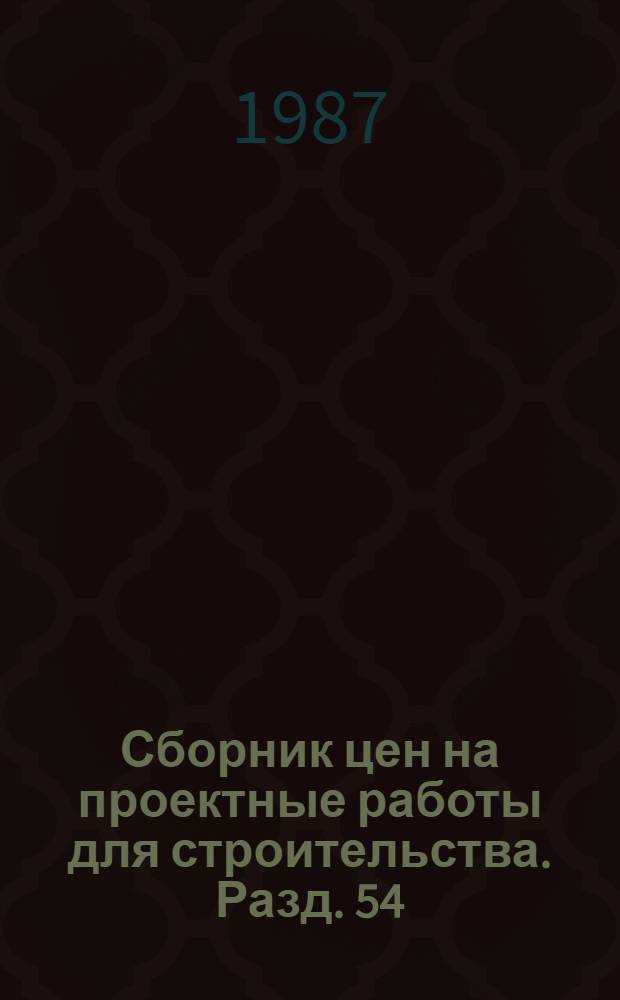 Сборник цен на проектные работы для строительства. Разд. 54 : Речной транспорт