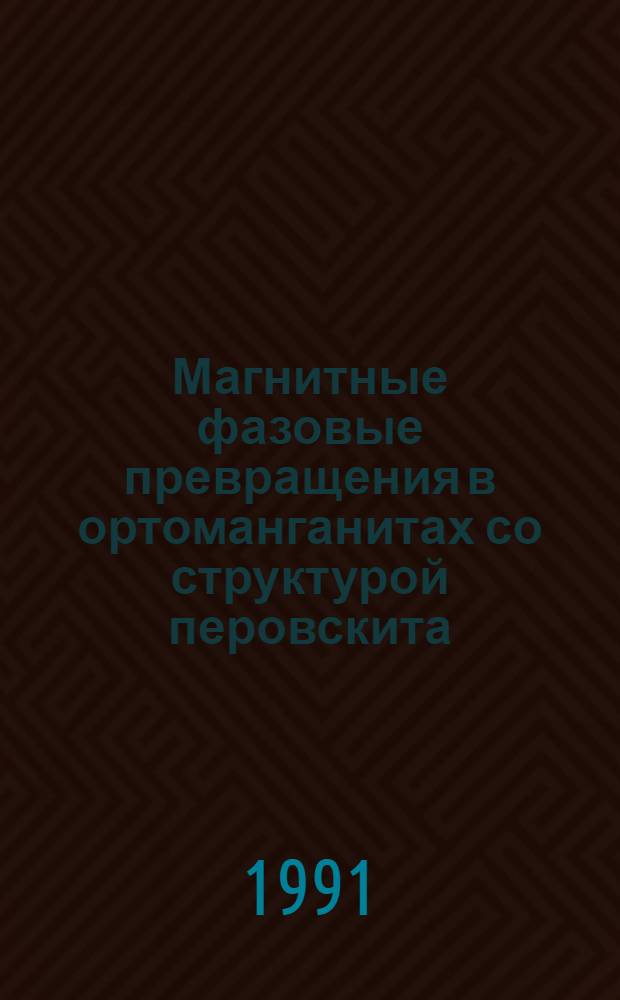 Магнитные фазовые превращения в ортоманганитах со структурой перовскита : Автореф. дис. на соиск. учен. степ. канд. физ.-мат. наук : (01.04.07)
