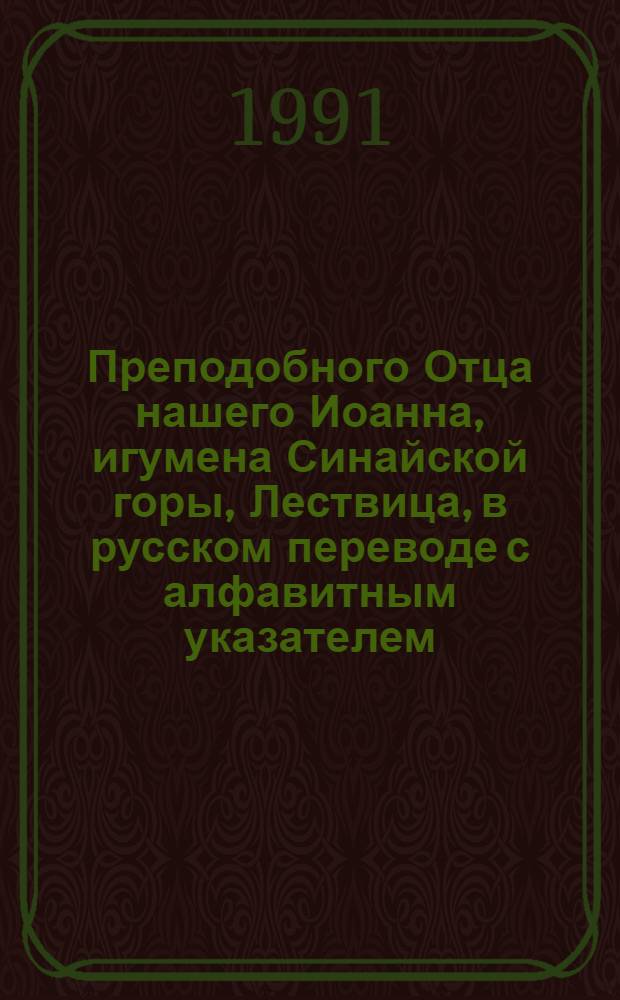 Преподобного Отца нашего Иоанна, игумена Синайской горы, Лествица, в русском переводе с алфавитным указателем