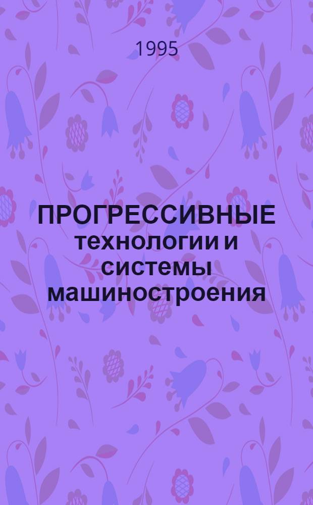 ПРОГРЕССИВНЫЕ технологии и системы машиностроения : Сб. науч. ст. [Посвящен 75-лет. юбилею основания Донец. гос. техн. ун-та. Вып. 3