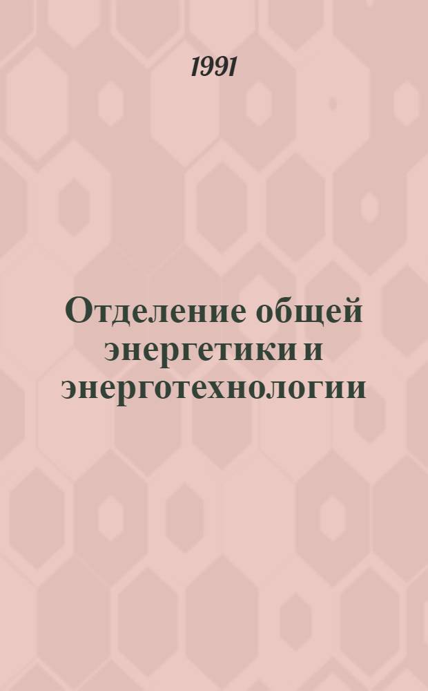 Отделение общей энергетики и энерготехнологии : Итоги 1990 года