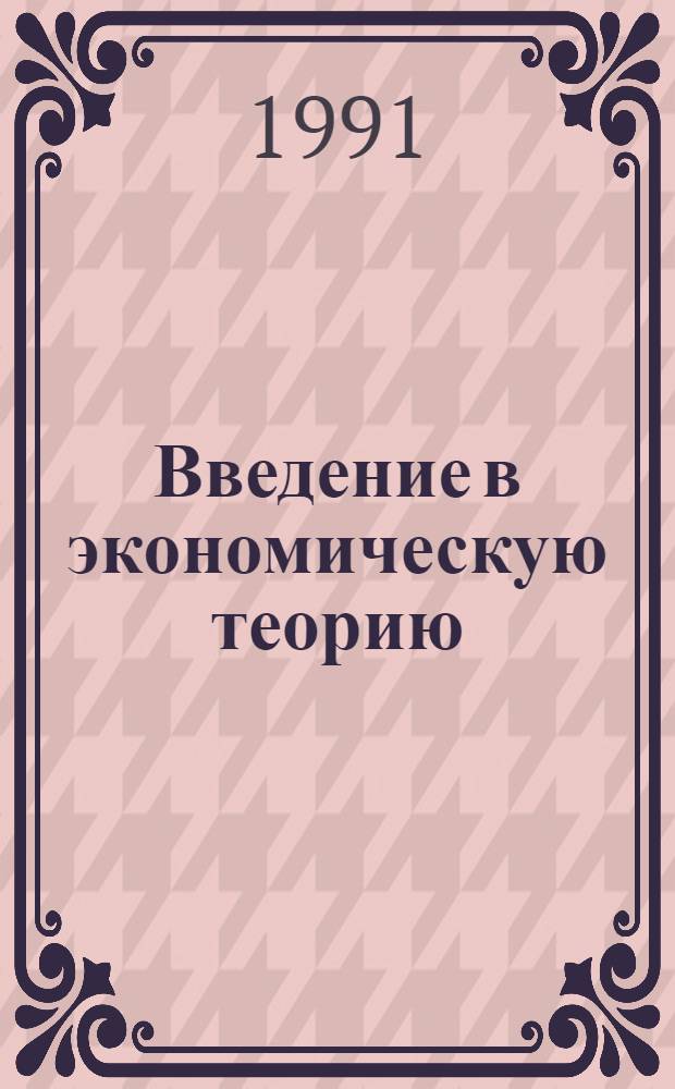 Введение в экономическую теорию : Учеб. пособие по курсу "Полит. экономия"
