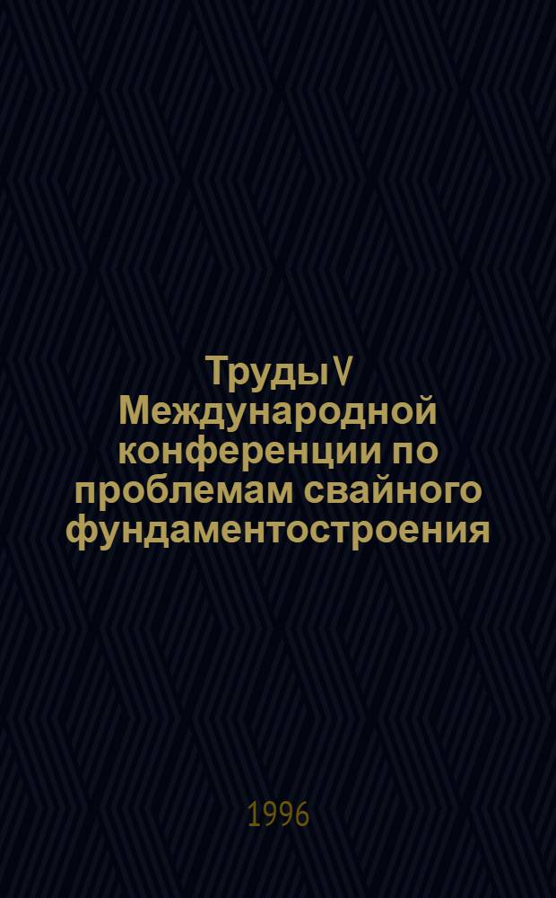 Труды V Международной конференции по проблемам свайного фундаментостроения : В 3 т.]. Т. 3