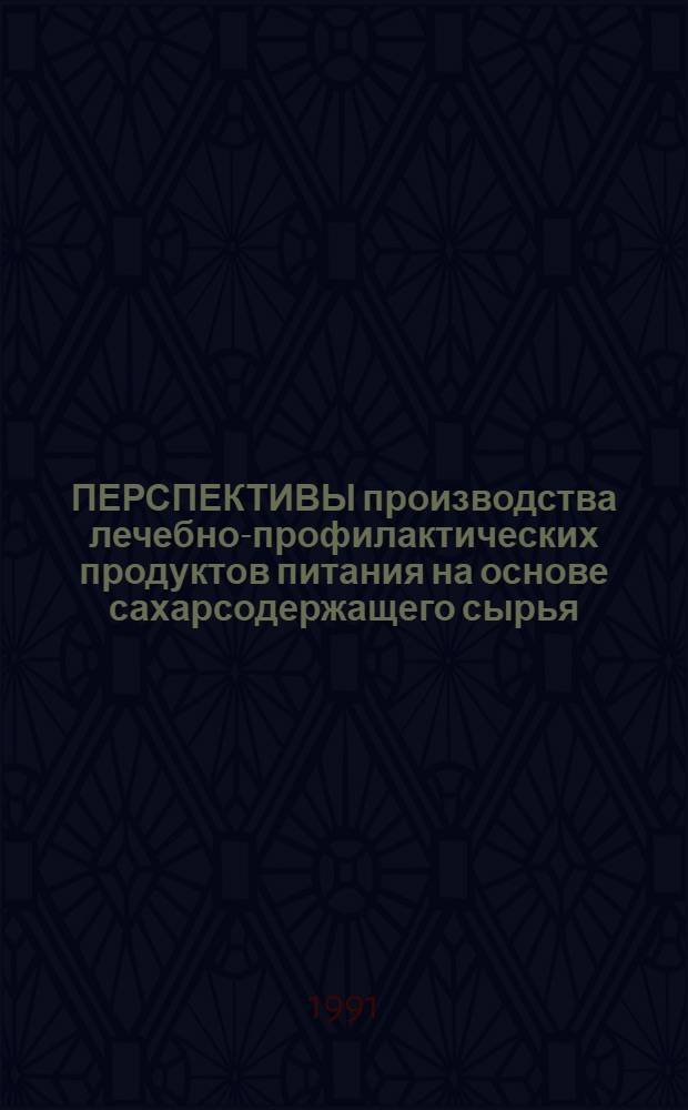 ПЕРСПЕКТИВЫ производства лечебно-профилактических продуктов питания на основе сахарсодержащего сырья