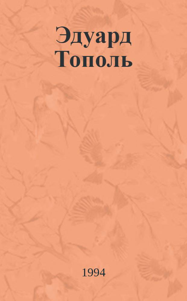 Эдуард Тополь : [В 5 т.]. [Т.] 2