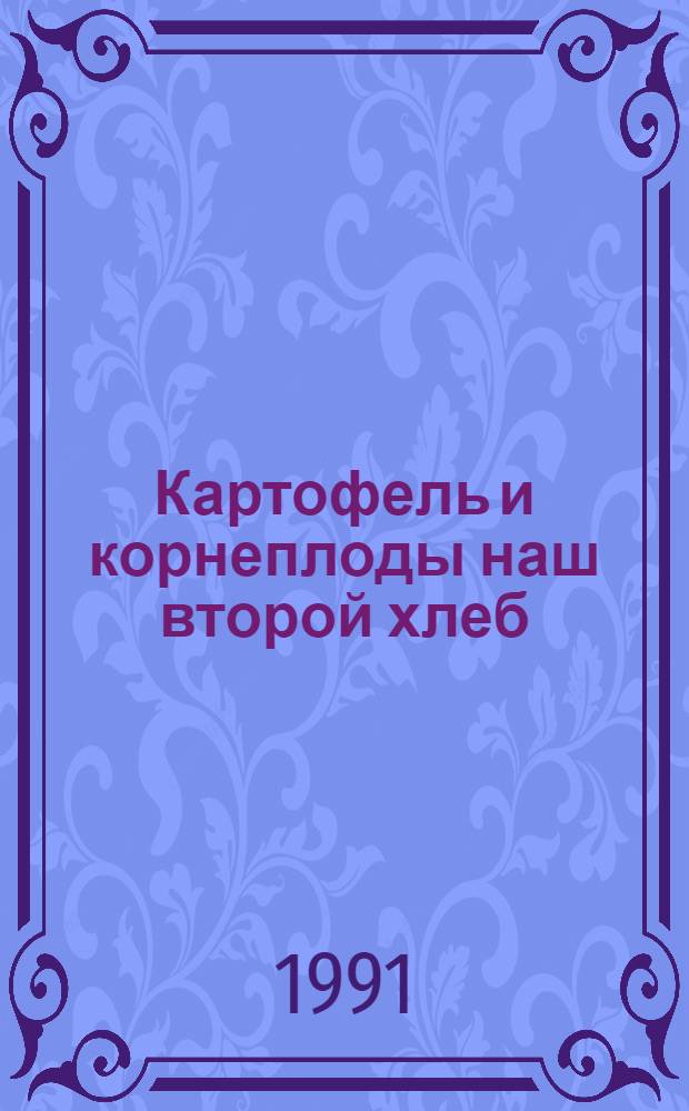 Картофель и корнеплоды наш второй хлеб : Газета-листовка - в помощь начинающему огороднику