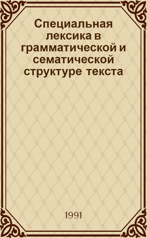 Специальная лексика в грамматической и сематической структуре текста : (На материале учебников по спец. для с.-х. вузов) : Автореф. дис. на соиск. учен. степ. канд. филол. наук : (10.02.01)