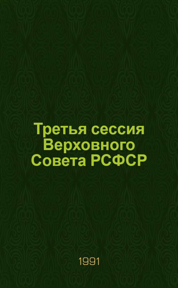 Третья сессия Верховного Совета РСФСР : Бюл. ... заседания Совета Национальностей. ...№ 4... 19 июня 1991 г.