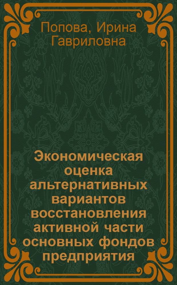 Экономическая оценка альтернативных вариантов восстановления активной части основных фондов предприятия