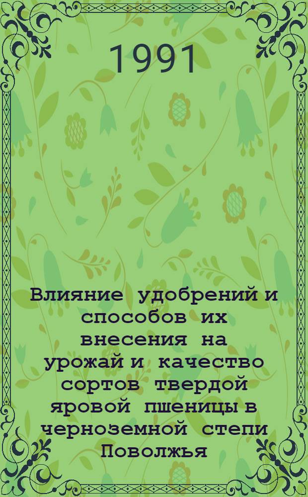 Влияние удобрений и способов их внесения на урожай и качество сортов твердой яровой пшеницы в черноземной степи Поволжья : Автореф. дис. на соиск. учен. степ. канд. с.-х. наук : (06.01.04)