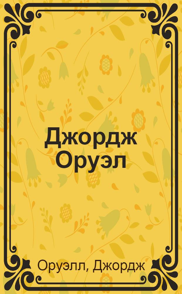 Джордж Оруэл : Пер. с англ.