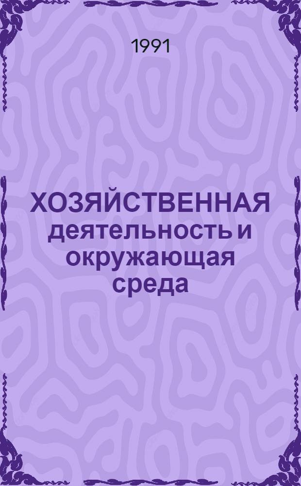 ХОЗЯЙСТВЕННАЯ деятельность и окружающая среда