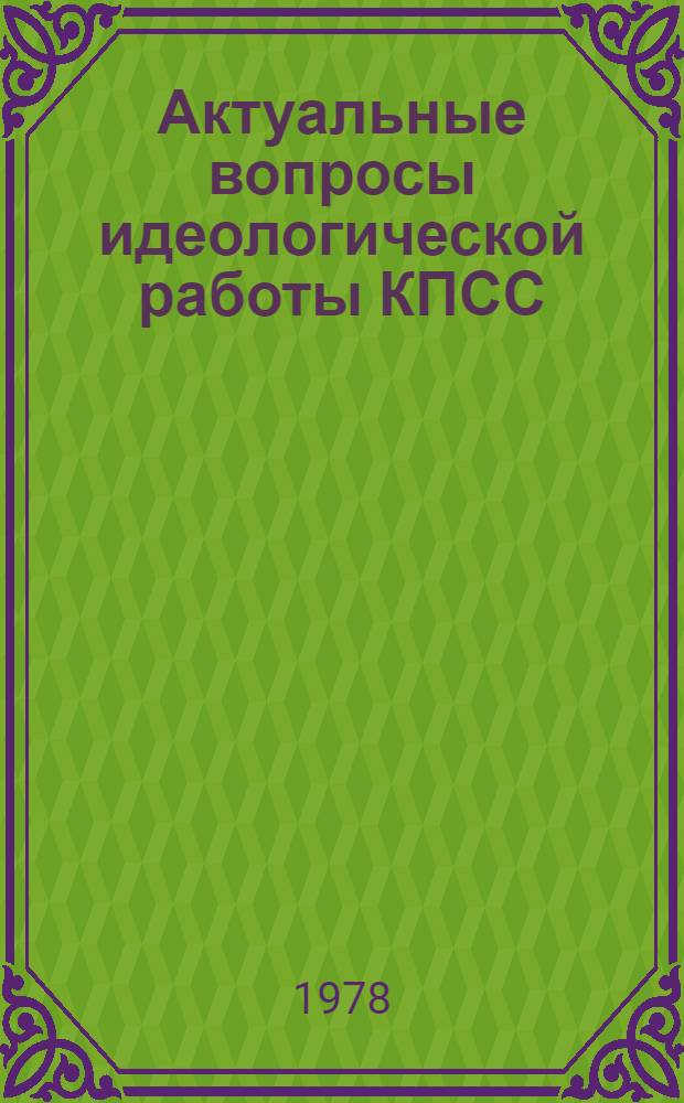 Актуальные вопросы идеологической работы КПСС : Рек. список лит. : Библиогр. работ Л.И. Брежнева