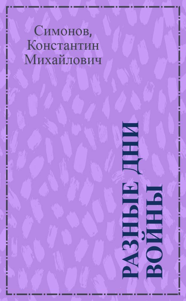 Разные дни войны : дневник писателя : в 2-х т.