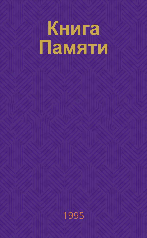Книга Памяти : Рос. Федерация, Арханг. обл. [Т. 12] : Приморский район. Холмогорский район