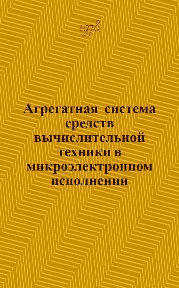Агрегатная система средств вычислительной техники в микроэлектронном исполнении (АСВТ-М) : Модель М4030-1 : Рекомендации по применению