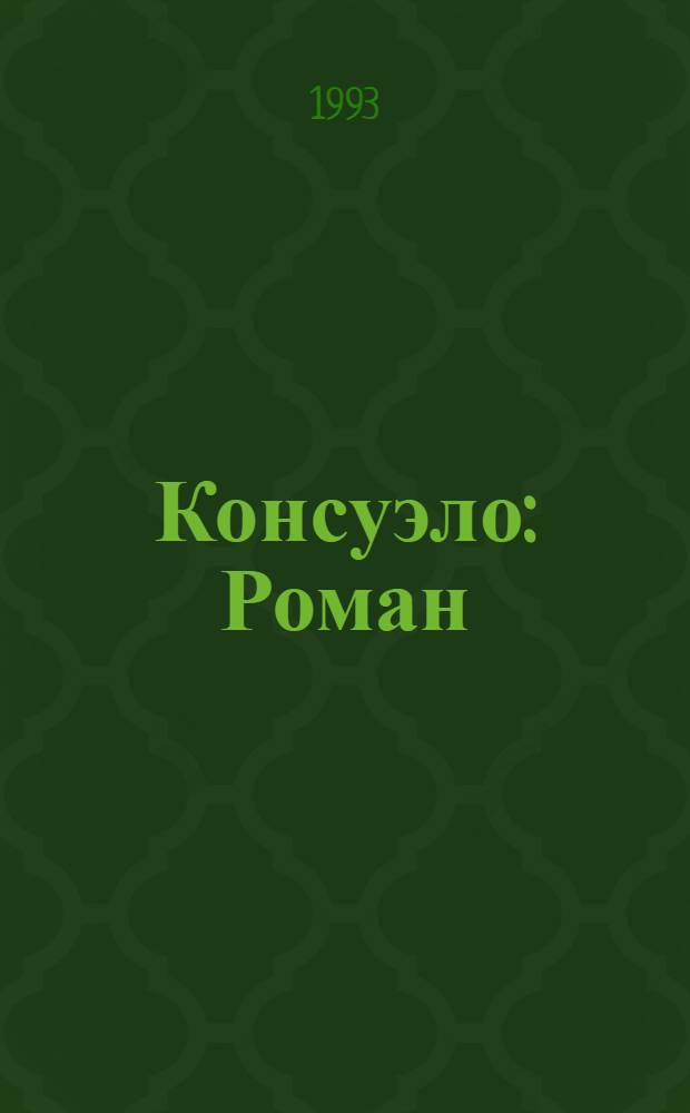 Консуэло : Роман : В 2 кн.