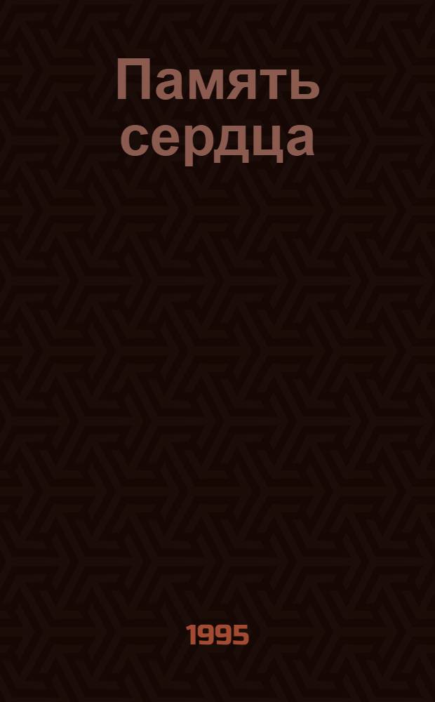 Память сердца : (О преподавателях, работниках и выпускниках уч-ща - участниках Великой Отеч. войны 1941-1945 гг.)