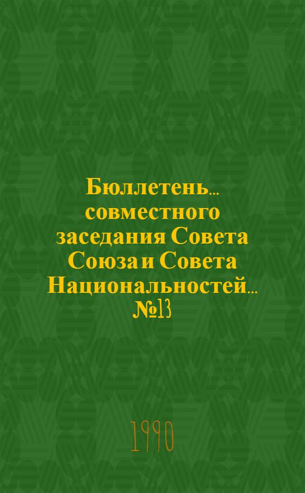 Бюллетень... совместного заседания Совета Союза и Совета Национальностей... ... № 13: 6 марта 1990 г.