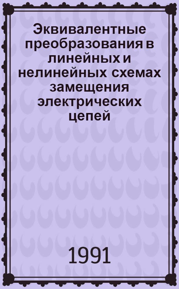 Эквивалентные преобразования в линейных и нелинейных схемах замещения электрических цепей : Автореф. дис. на соиск. учен. степ. канд. техн. наук : (05.09.05)