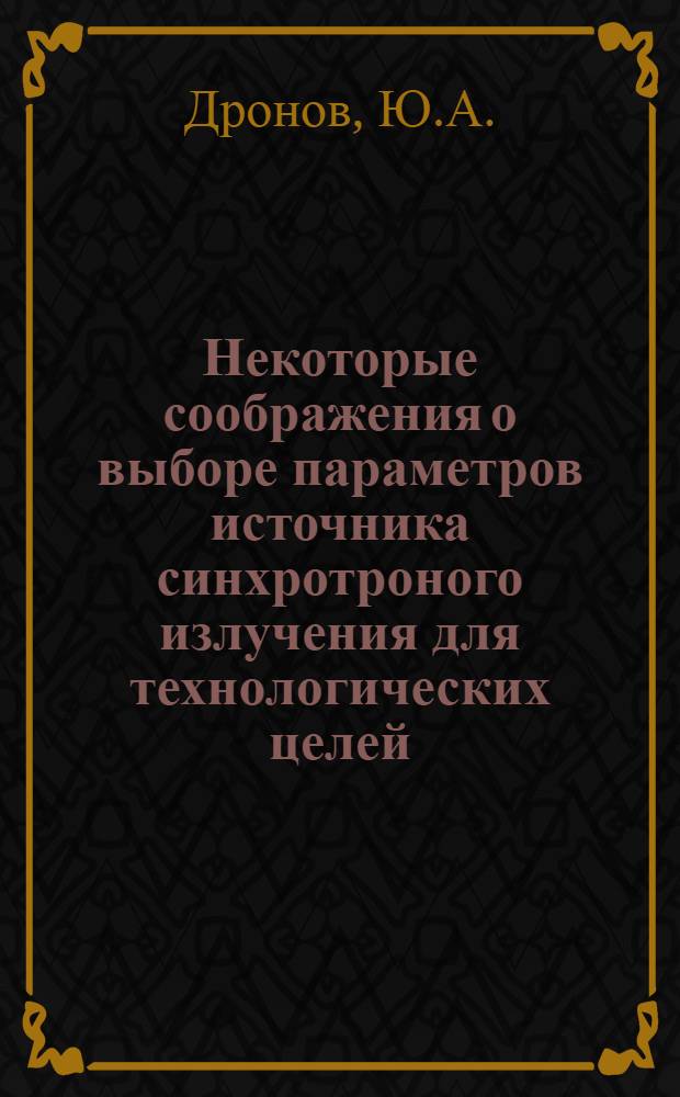Некоторые соображения о выборе параметров источника синхротроного излучения для технологических целей