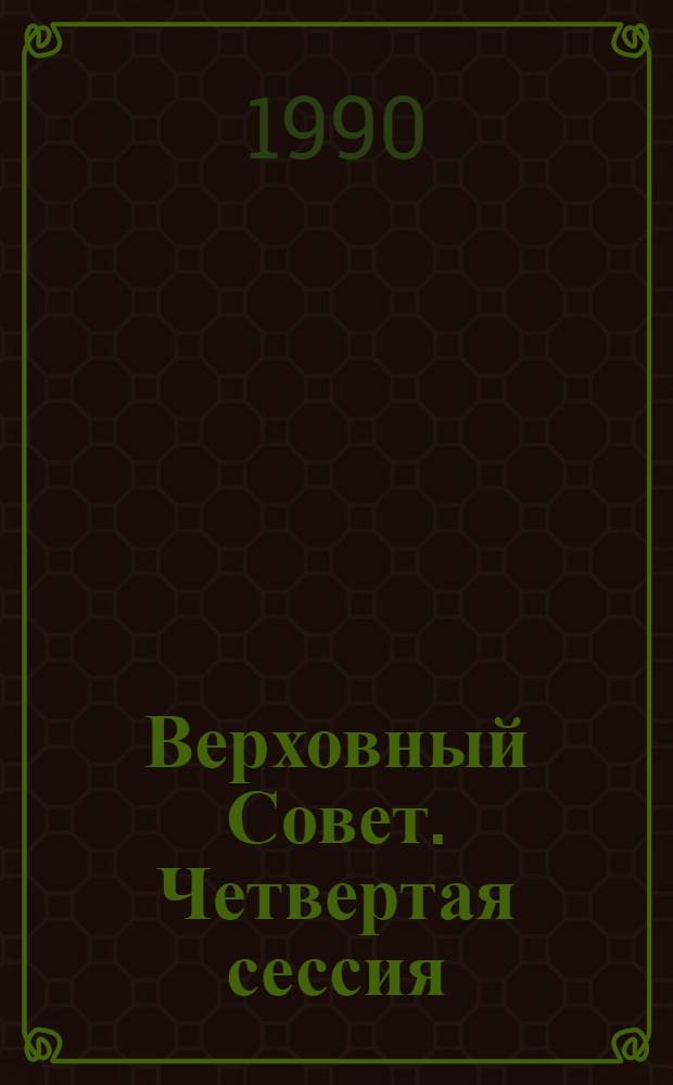 Верховный Совет. Четвертая сессия : Бюл. ... совмест. заседания Совета Союза и Совета Национальностей..